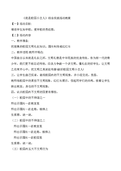 《我是校园小主人》综合实践活动教案[23] (2)