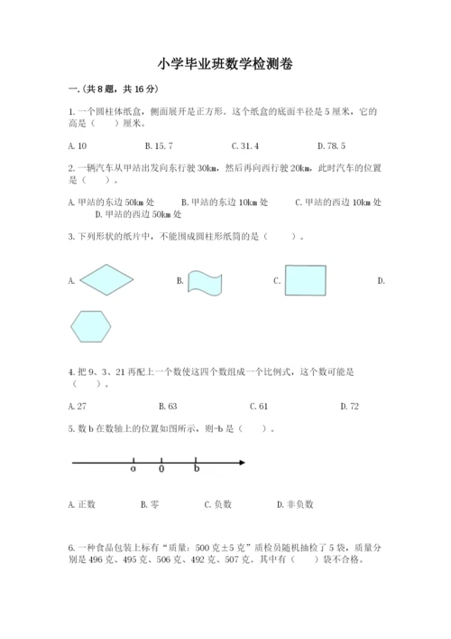 小学毕业班数学检测卷含完整答案【全优】.docx
