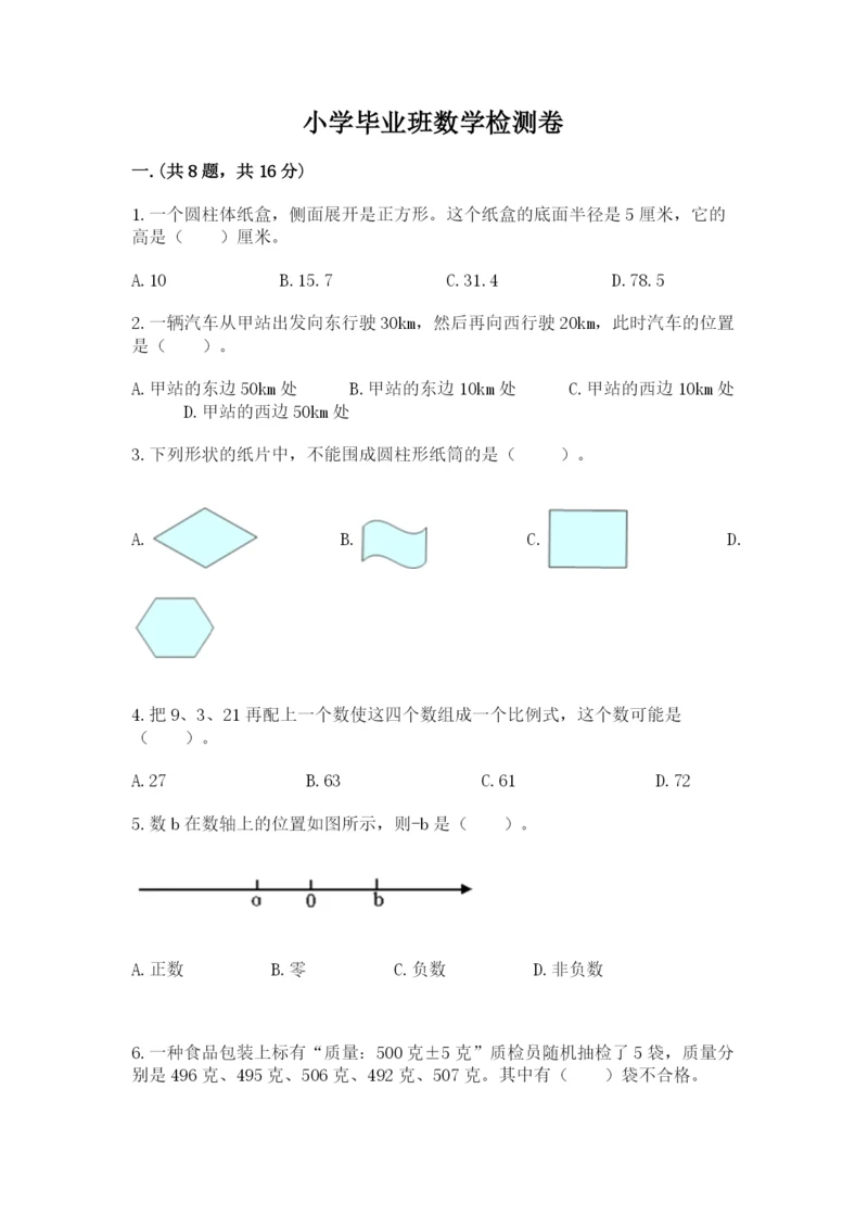 小学毕业班数学检测卷含完整答案【全优】.docx