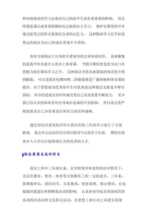 综合素质自我评价(15篇).docx