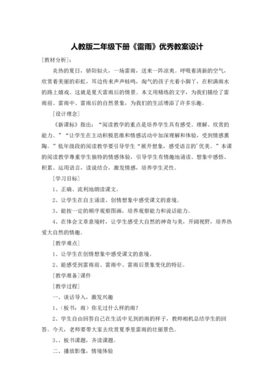 人教版二年级下册《雷雨》优秀教案设计.docx