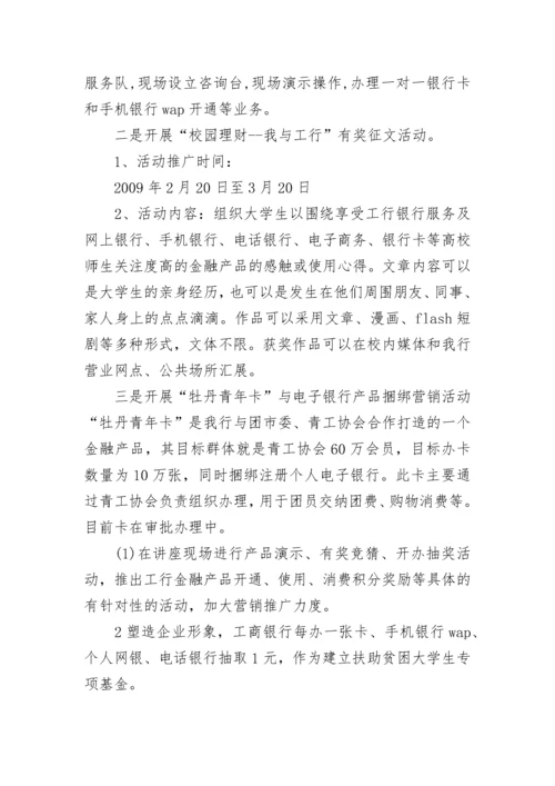 最新银行校园营销活动方案 银行进校园宣传活动方案(六篇).docx