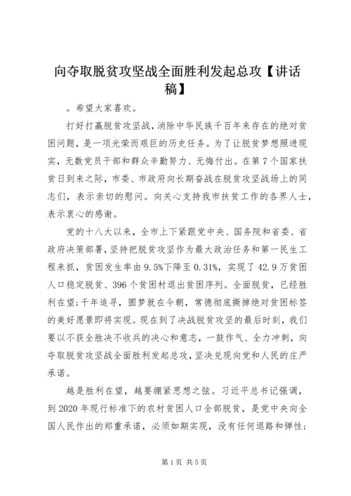 向夺取脱贫攻坚战全面胜利发起总攻【讲话稿】.docx