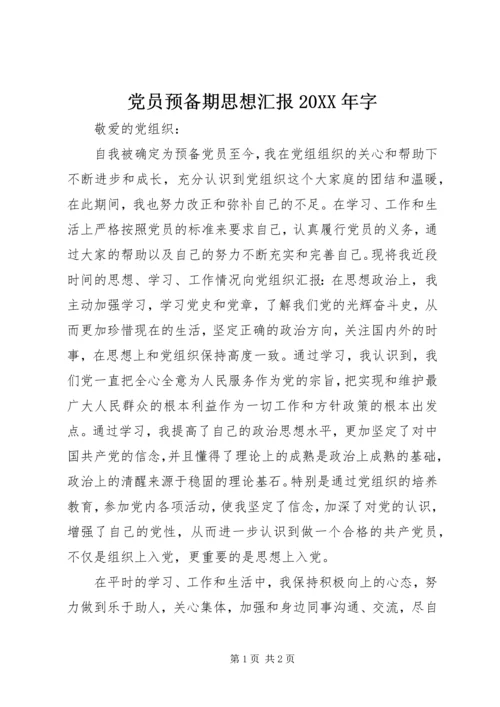 党员预备期思想汇报某年字.docx