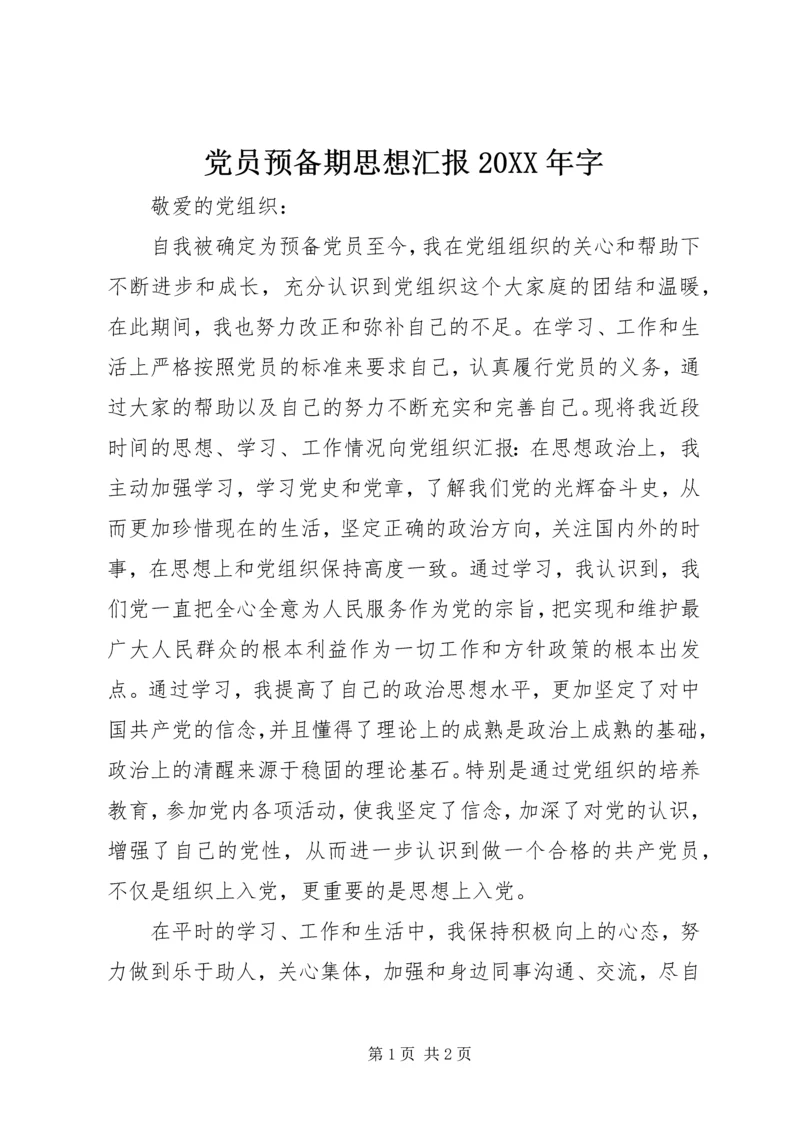 党员预备期思想汇报某年字.docx