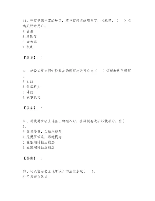 一级建造师之一建港口与航道工程实务题库附参考答案综合题