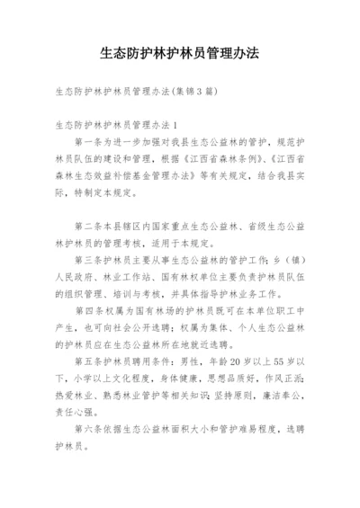 生态防护林护林员管理办法.docx