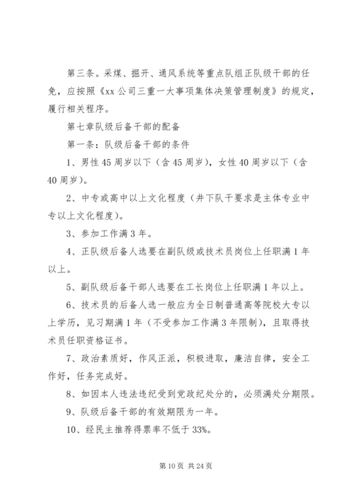 公司后备干部管理规定范文3篇.docx