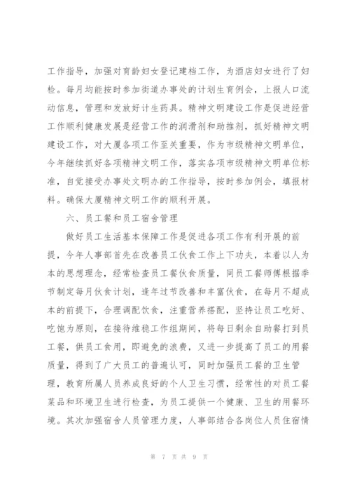 酒店人事管理年终工作总结范文.docx