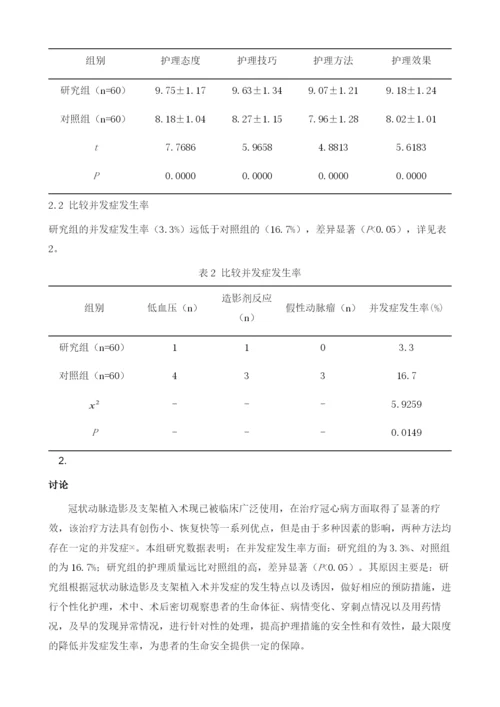 冠状动脉造影及支架植入术后并发症及护理分析.docx