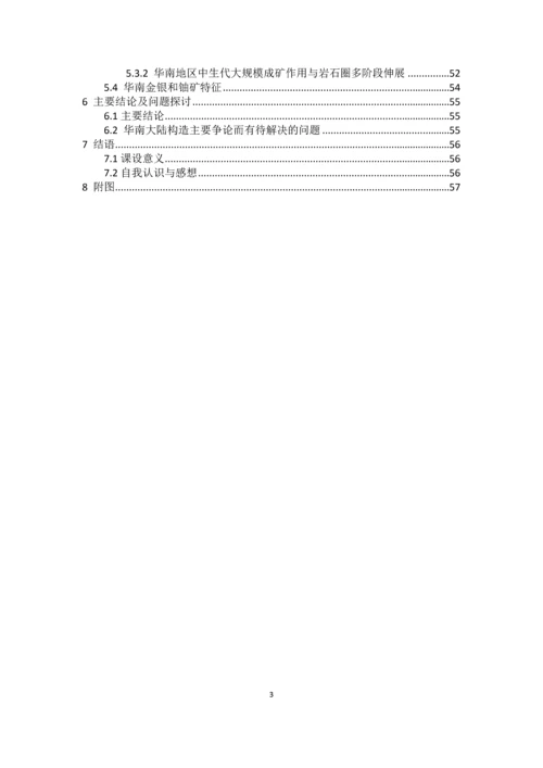 华南板块演化与成矿--大地构造课程设计.docx