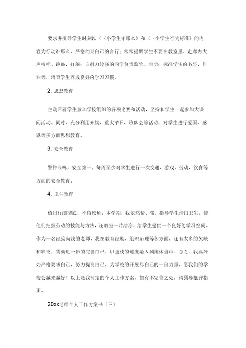 教师个人工作计划书