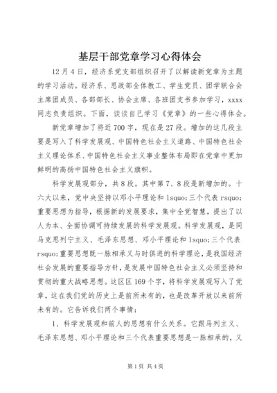 基层干部党章学习心得体会.docx