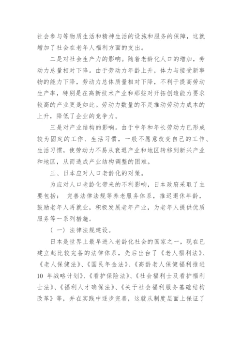 日本人口老龄化及对策论文.docx