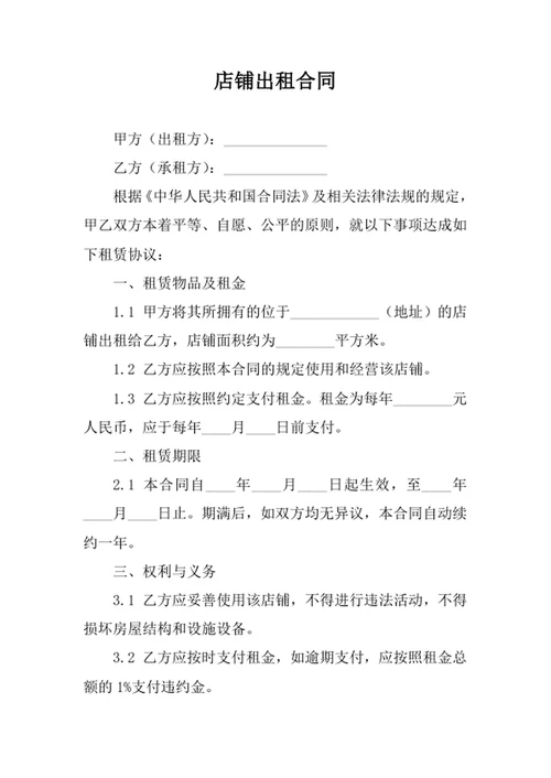 店铺出租合同