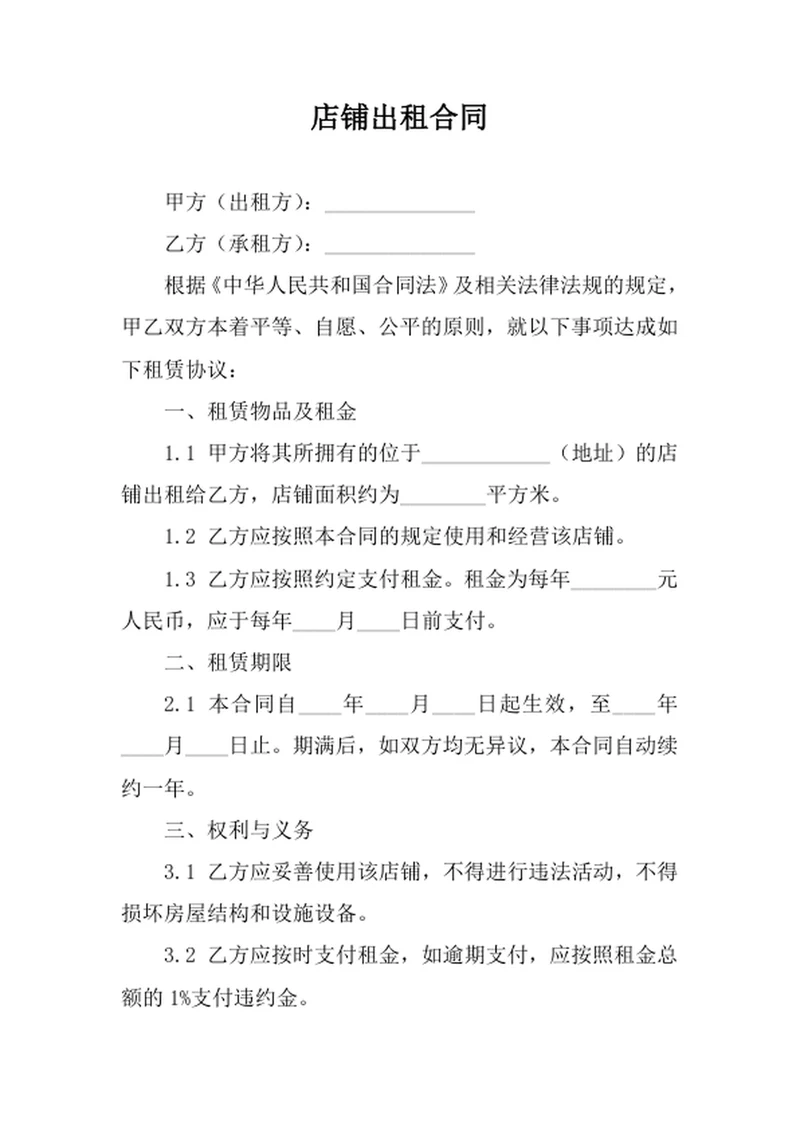 店铺出租合同