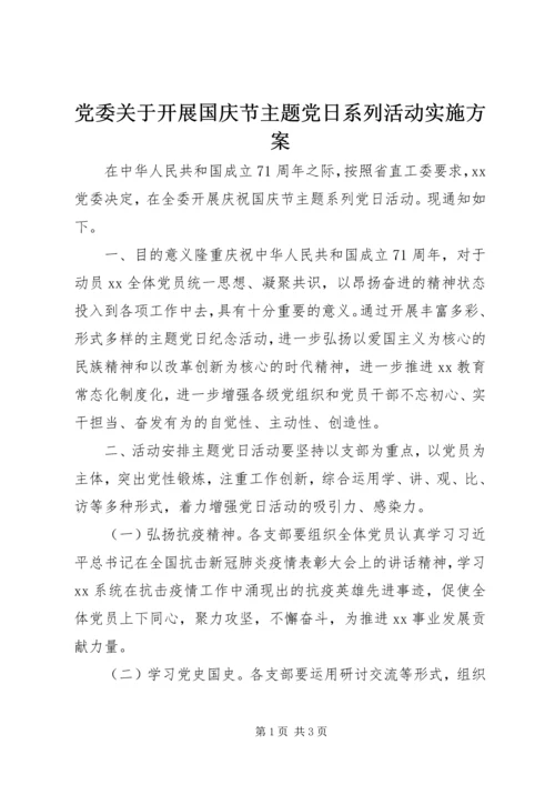 党委关于开展国庆节主题党日系列活动实施方案.docx