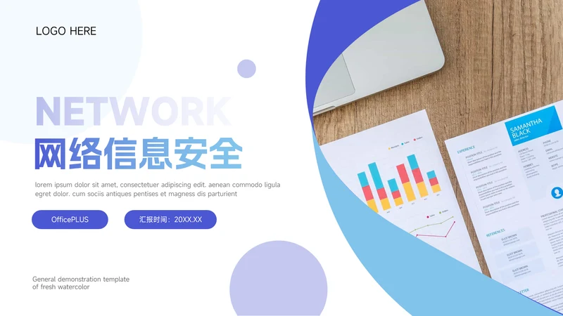 简约蓝色大气网络信息安全PPT模板