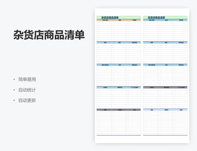 杂货店商品清单