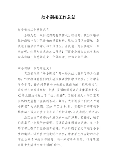 幼小衔接工作总结_42.docx