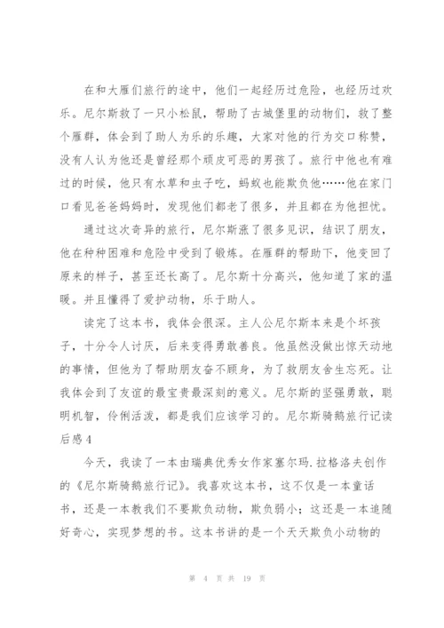 尼尔斯骑鹅旅行记读后感.docx