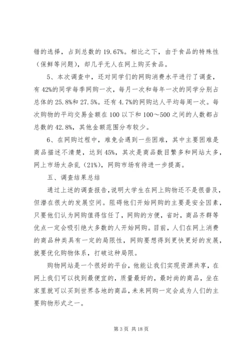大学生网购调查和报告.docx