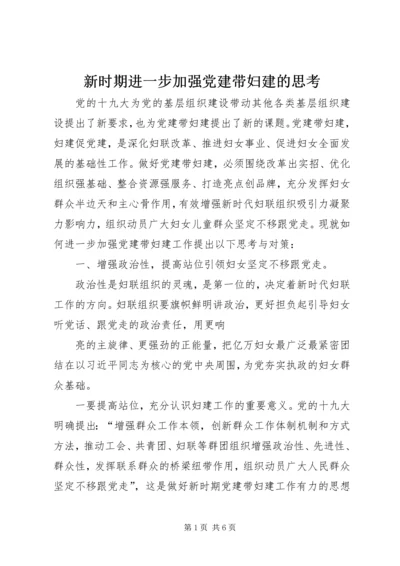 新时期进一步加强党建带妇建的思考.docx