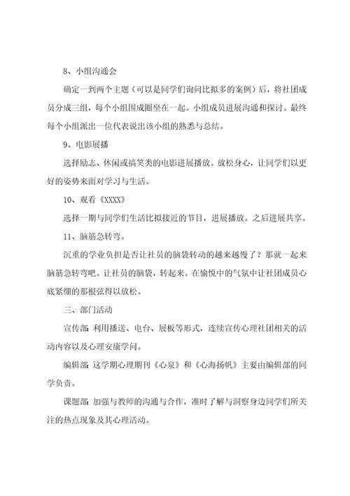 心理社团工作计划