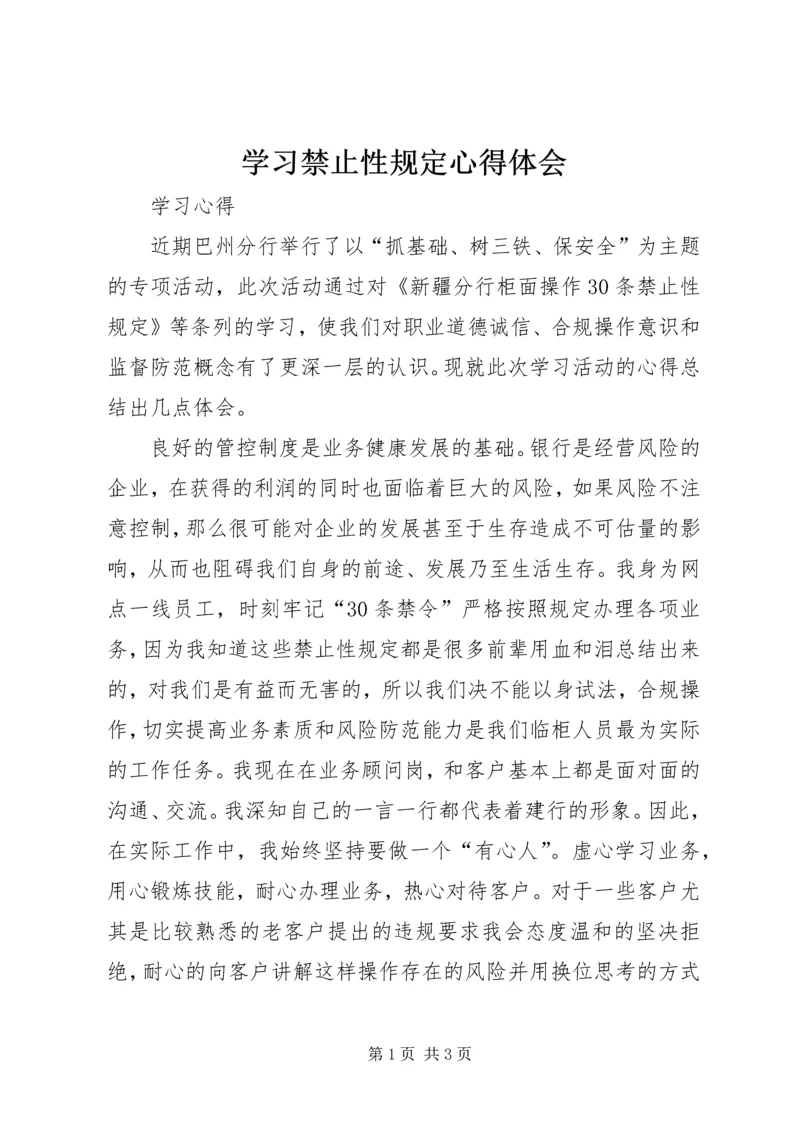 学习禁止性规定心得体会 (3).docx