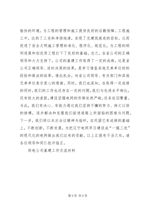 供电公司基建工作交流材料 (6).docx