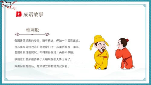 绿色古风卡通儿童中国成语故事悬梁刺股故事介绍PPT