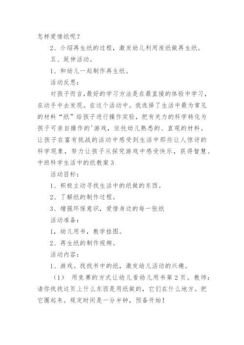 中班科学生活中的纸教案.docx