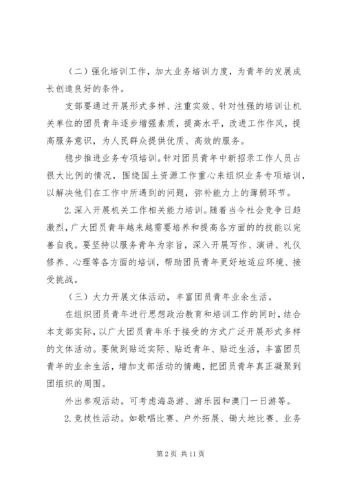 机关单位团支部工作计划四篇.docx