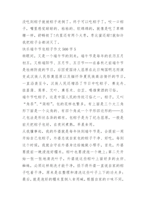 快乐端午节包粽子作文500字.docx