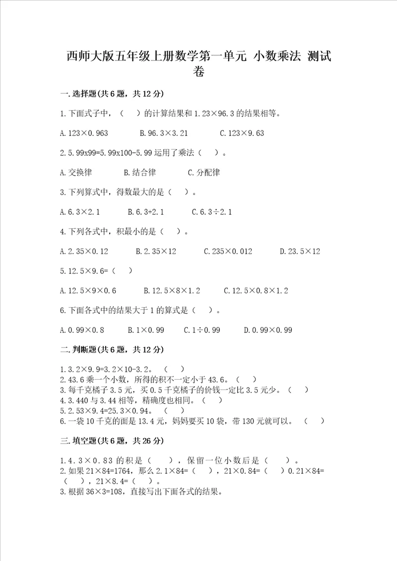 西师大版五年级上册数学第一单元 小数乘法 测试卷精选题word版