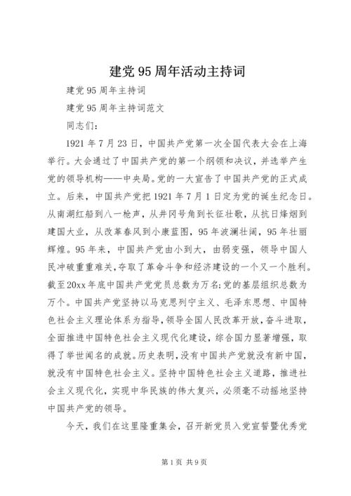 建党95周年活动主持词 (4).docx