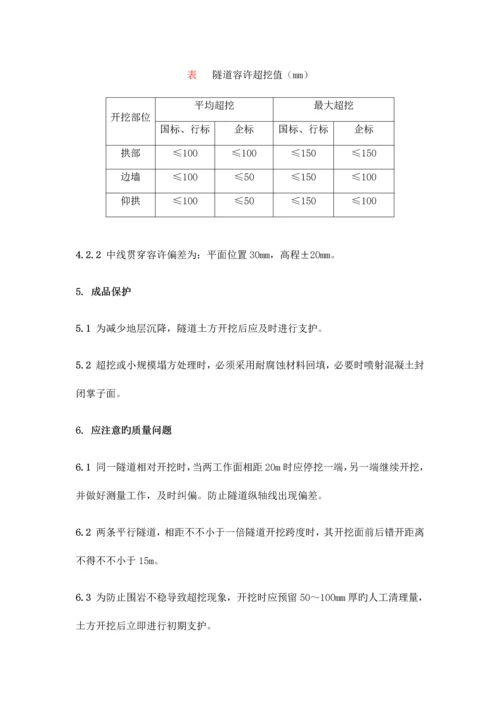 暗挖隧道土方开挖施工工艺标准.docx