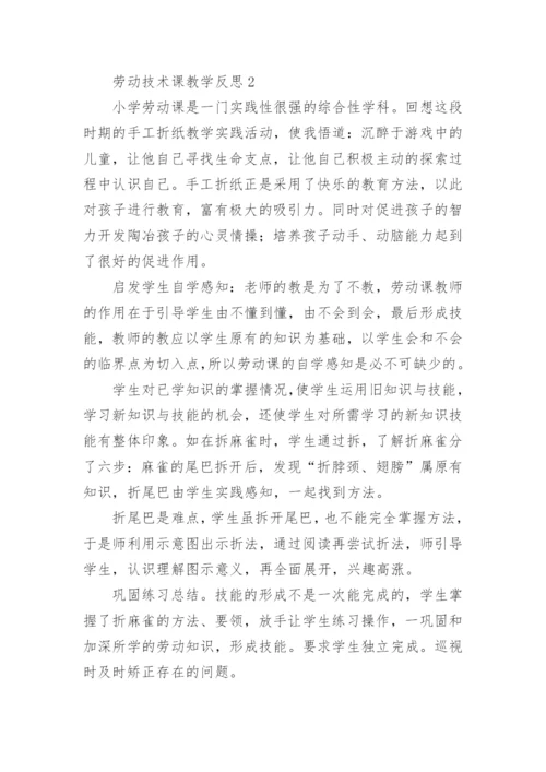 劳动技术课教学反思.docx