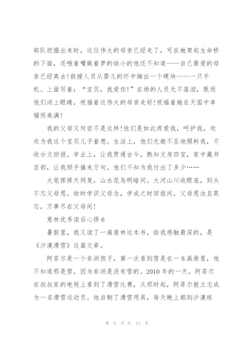 意林优秀读后心得10篇.docx