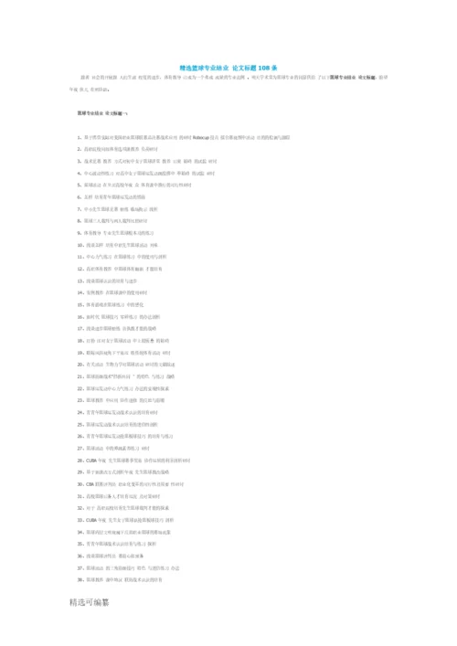 精选篮球专业毕业论文题目108条.docx
