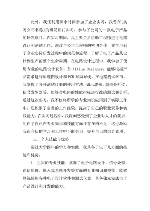 电子信息科学与技术专业求职自荐信
