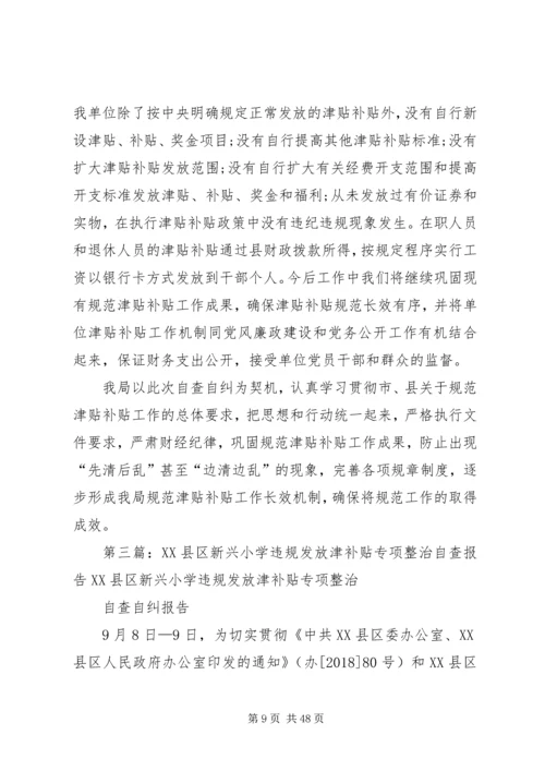 违规发放津补贴整治方案.docx