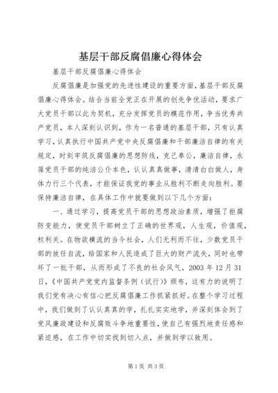 基层干部反腐倡廉心得体会 (7).docx