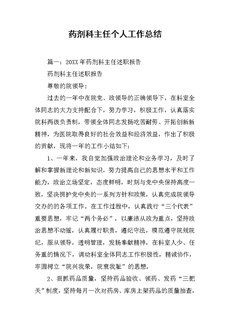 药剂科主任个人工作总结