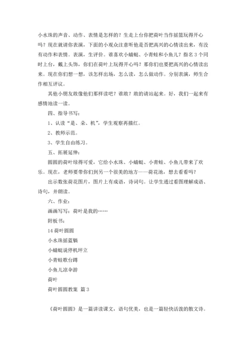 荷叶圆圆教案锦集6篇.docx