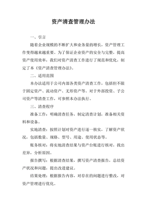 资产清查管理办法