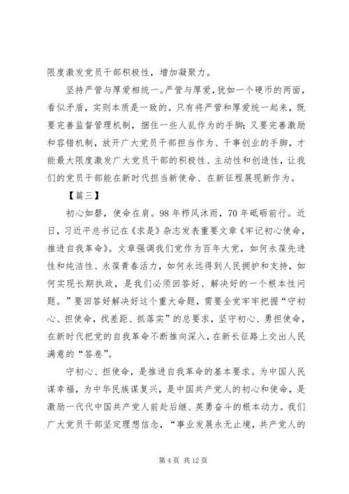 学习《牢记初心使命，推进自我革命》心得6篇.docx