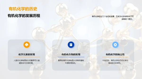 有机化学揭秘