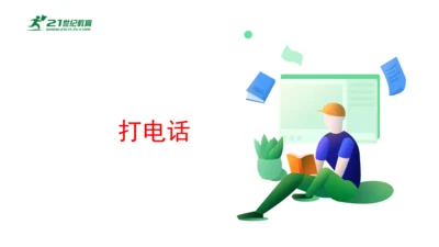 打电话（课件）-五年级下册数学人教版