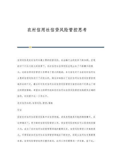 农村信用社信贷风险管控思考.docx
